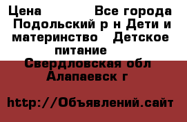 NAN 1 Optipro › Цена ­ 3 000 - Все города, Подольский р-н Дети и материнство » Детское питание   . Свердловская обл.,Алапаевск г.